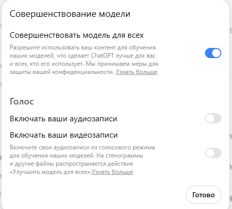 Переключатель «Совершенствовать модель для всех» в настройках ChatGPT