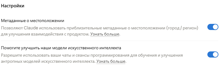 Переключатель обучения на данных в настройках конфиденциальности Claude